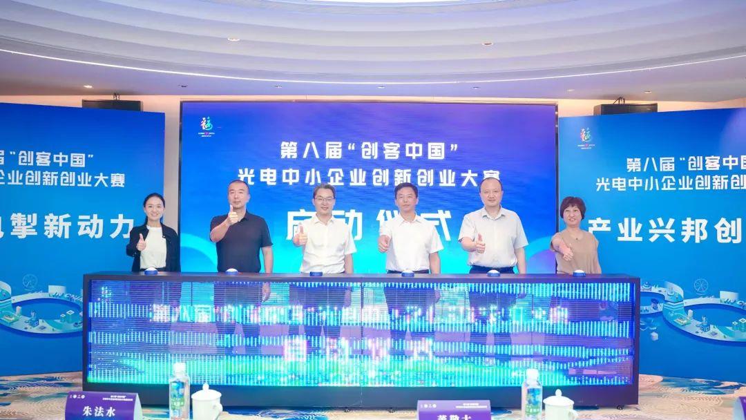 第八屆“創(chuàng)客中國(guó)”光電中小企業(yè)創(chuàng)新創(chuàng)業(yè)大賽啟動(dòng)儀式隆重舉行