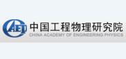 中國(guó)工程物理研究院