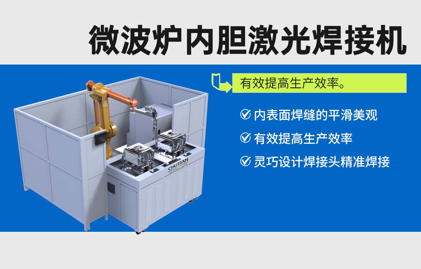 微波爐內(nèi)膽激光焊接機.jpg 微波爐內(nèi)膽激光焊接機.jpg