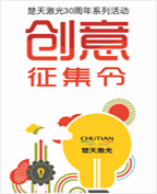 楚天激光30周年慶典活動(dòng)創(chuàng)意方案征集大賽